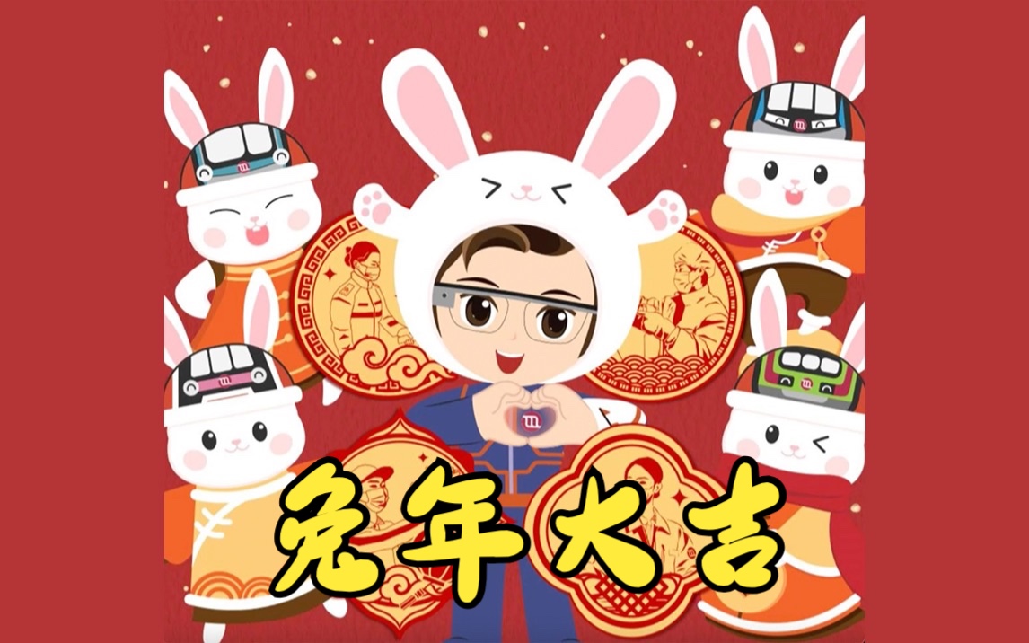 京港地铁|恭祝您新春快乐,兔年大吉!哔哩哔哩bilibili