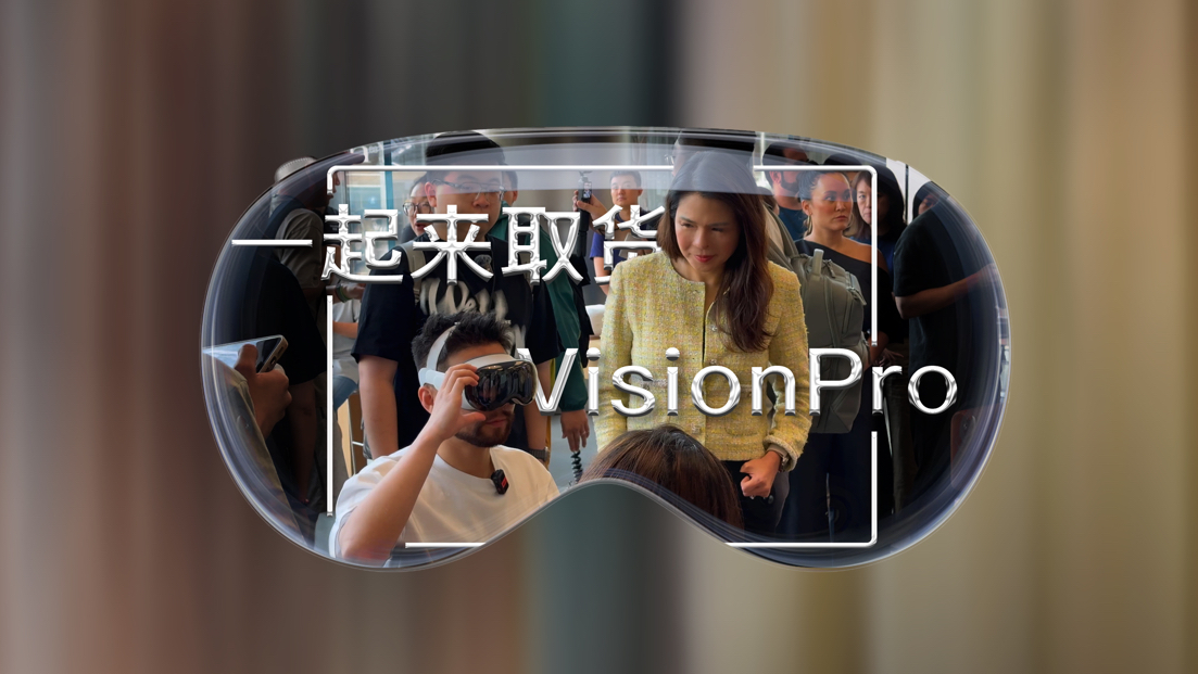 来一起跟我取货Apple Vision Pro!全流程体验一把!今天幸运的遇到了苹果大中华区董事总经理葛越女士!哔哩哔哩bilibili