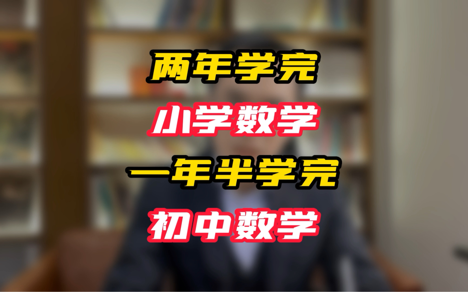 兩年學完小學數學,一年半學完初中數學