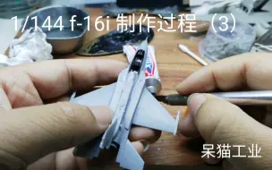 Download Video: 【模型制作】1/144 F-16I 保形油箱的安装教程和经验分享【呆猫工业5】