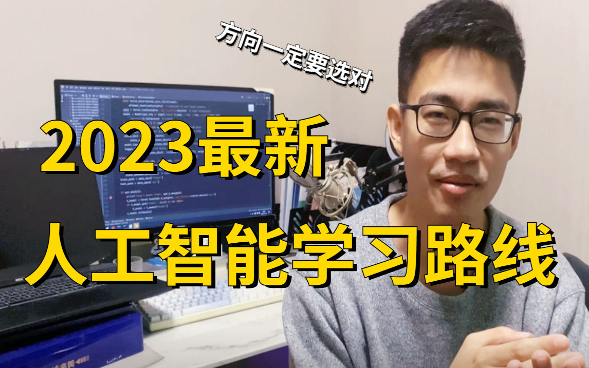 新手必备!入门人工智能的最佳方式!高数、编程、算法、论文、应用场景全解析!人工智能/深度学习/机器学习/哔哩哔哩bilibili