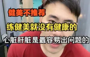 Download Video: 麦蔻：健美就是反生理反人类，不推荐练健美，最容易出问题的一个心脏一个肝