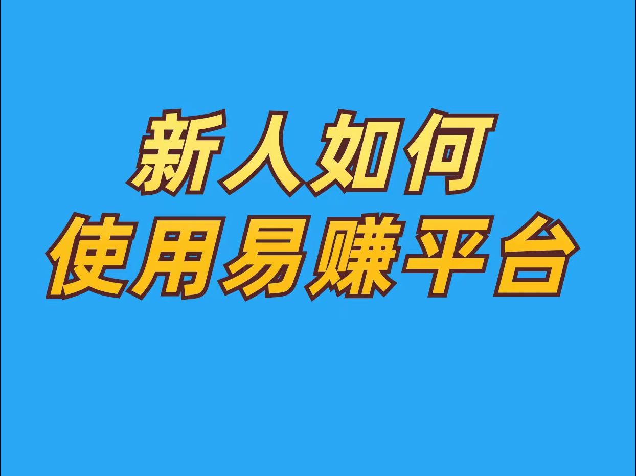 新人如何使用易赚平台哔哩哔哩bilibili