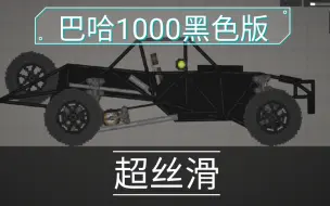 Download Video: 【甜瓜游乐场】巴哈1000黑色版（卡点）（超丝滑）