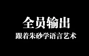 Télécharger la video: 邓佳鑫：换人是吧，我直接换歌！润顺宝：贴脸开大不惯着！朱童：俺也一样。