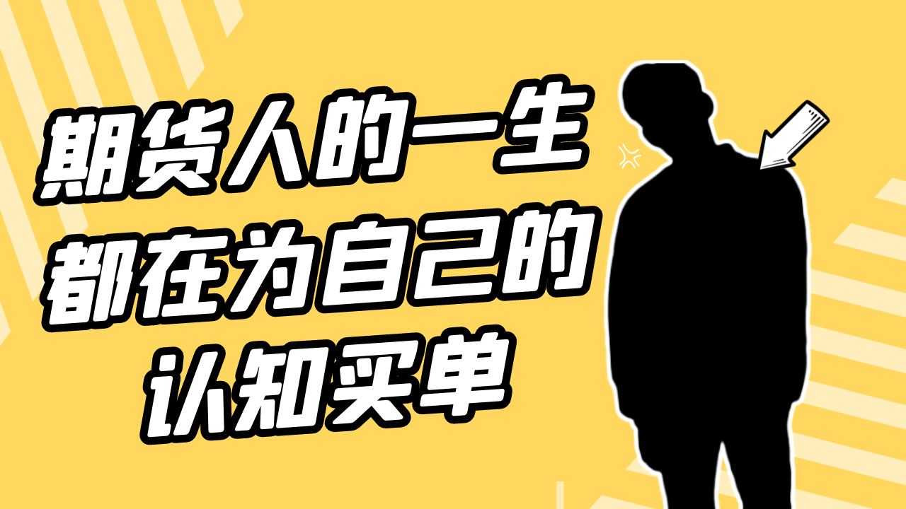 期货人的一生,都在为自己的认知买单.