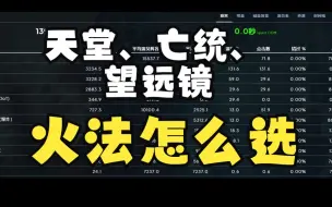 Download Video: 天堂、亡统、望远镜火法怎么选择这三个饰品