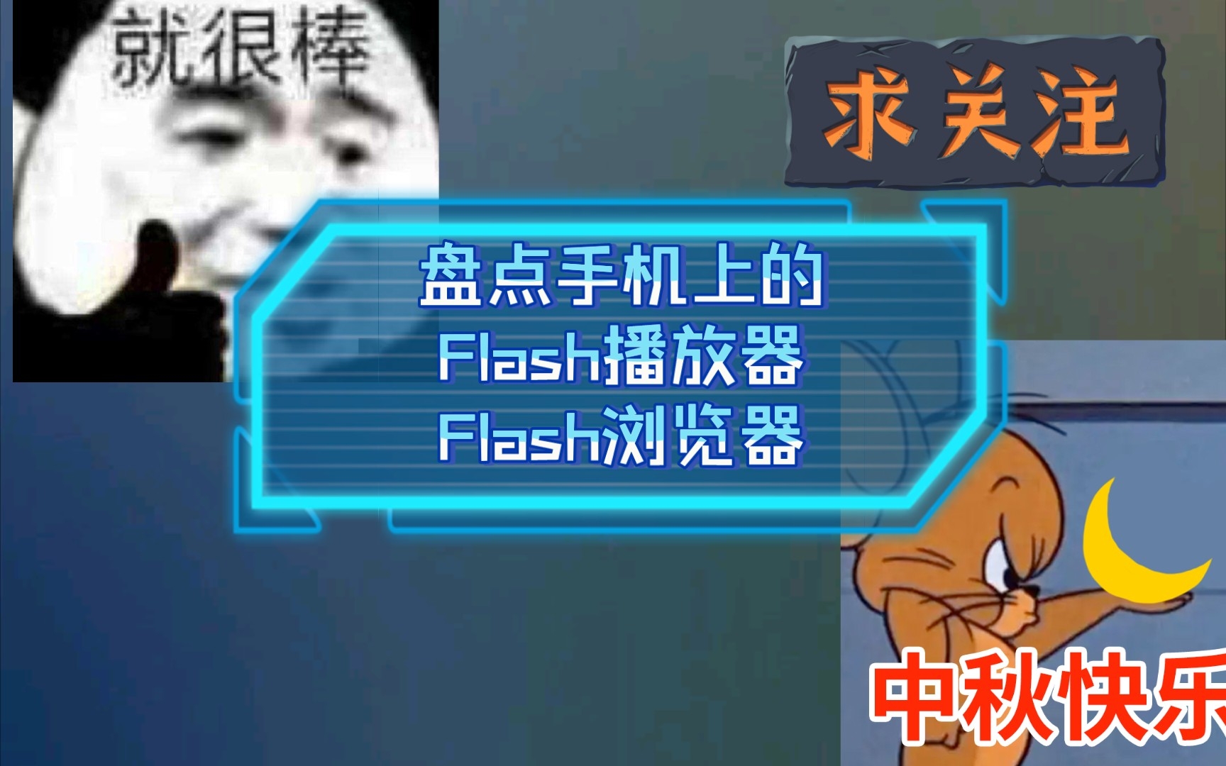 【全网最全】手机上的Flash播放器&浏览器及功能快速解析,不能玩flash游戏我一头撞死