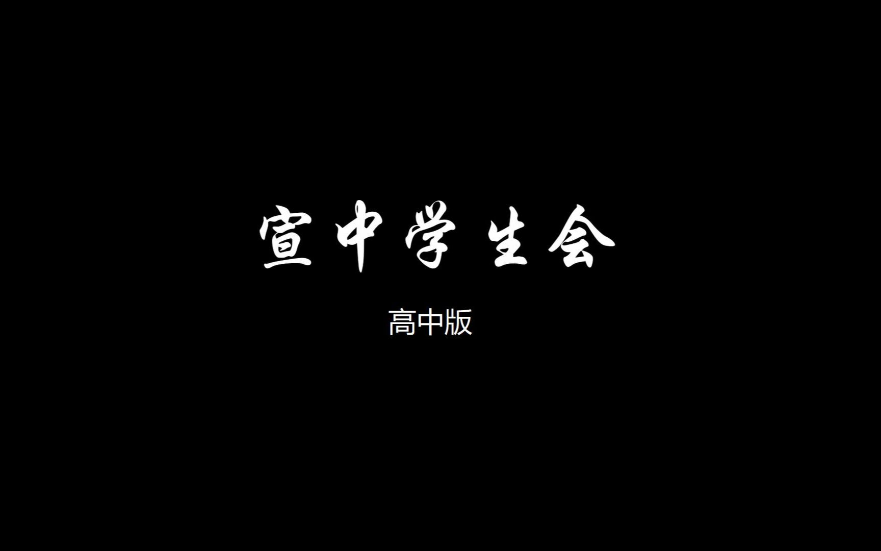 学生会宣传片(高中版)哔哩哔哩bilibili