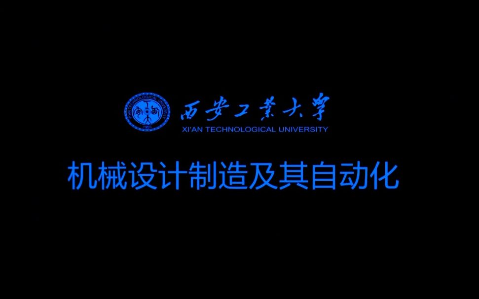 【专业介绍】【机械设计制造及自动化】|西安工业大学机电工程学院|哔哩哔哩bilibili