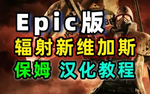 Download Video: Epic辐射新维加斯汉化教程终极版；教你如何设置中文附补丁包下载支持Epic