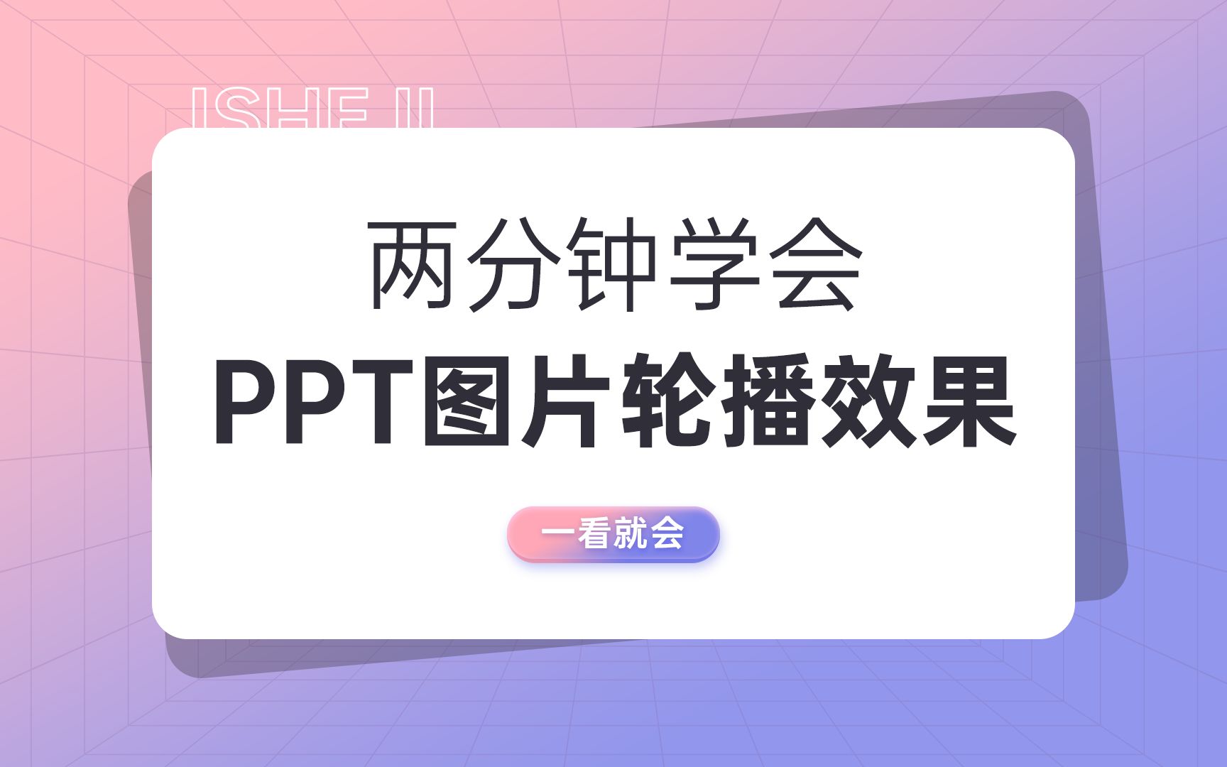 多图排版!两分钟学会PPT图片轮播效果!哔哩哔哩bilibili