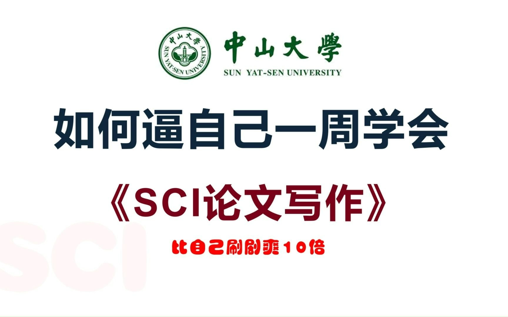 23年中山大学最新最全的sci写作指导,从研究性以及综述论文角