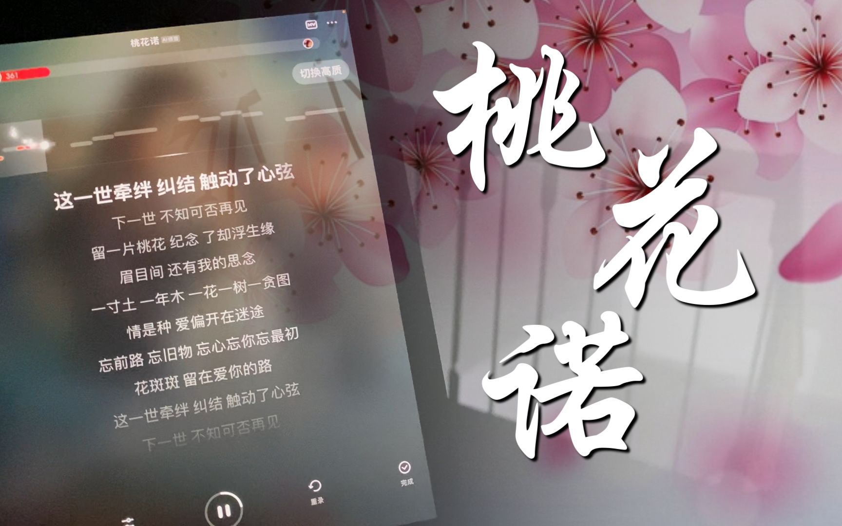【桃花诺】楼道翻唱丨"花斑斑 留在爱你的路"