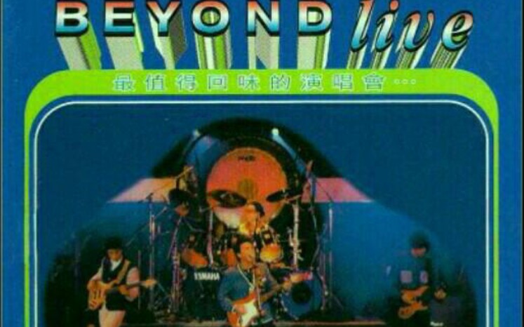 [图]Beyond - 1991live生命接觸演唱會(正常音)