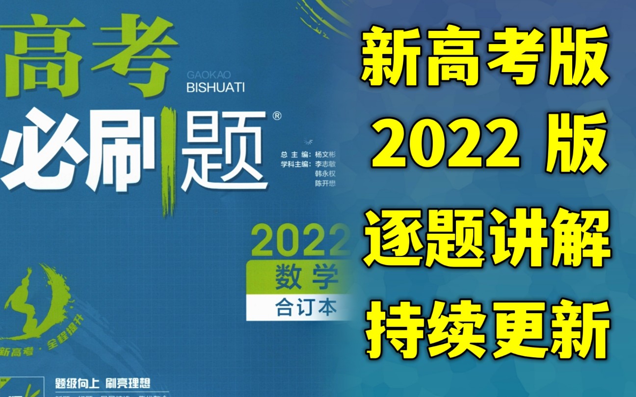 [图]《高考必刷题数学合订本2022“上”》新高考适用