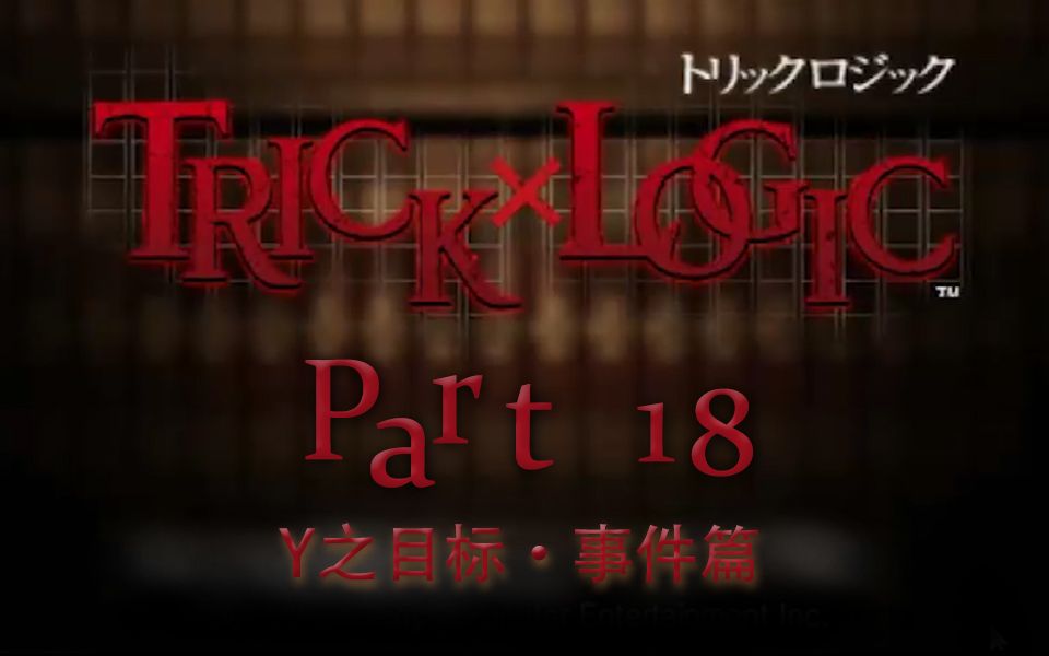 [图]【兔碳实况】诡计x逻辑 PSP TrickXLogic 【文字解谜】 P18