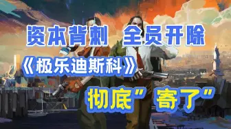 Download Video: 资本背刺，全员开除，《极乐迪斯科》彻底”寄了”