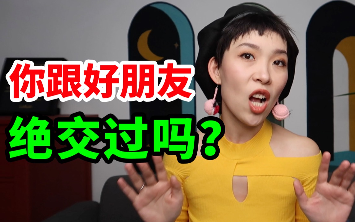 [图]你跟朋友绝交过吗？我有过，并且非常后悔！