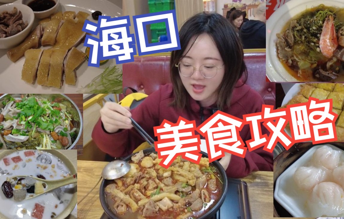 【美食地图】海口美食攻略!游客美食指南!老爸茶yyds!哔哩哔哩bilibili