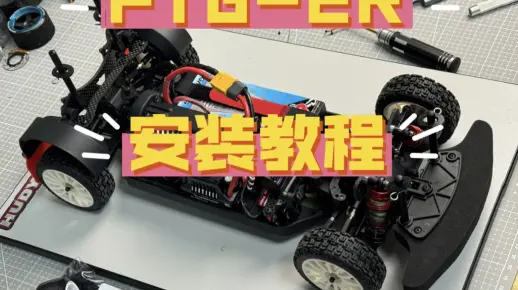 Lc Racing Ptg2 超啰嗦/超详细 LC RACING PTG-2 PTG2 PTG-2R PTG2R 平头哥1/10车架详细安装过程教程分享-欧神小伟丘-默认 ...