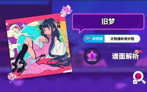 Download Video: 【MuseDash】旧梦 谱面解析