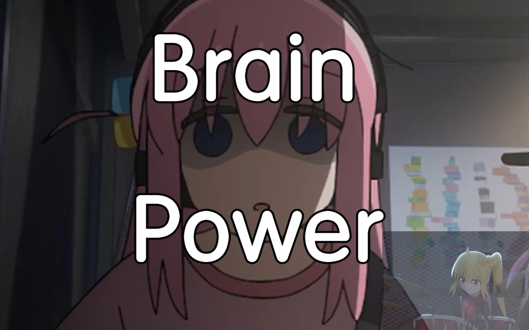 [图]Brain Power 但是bocchi the power