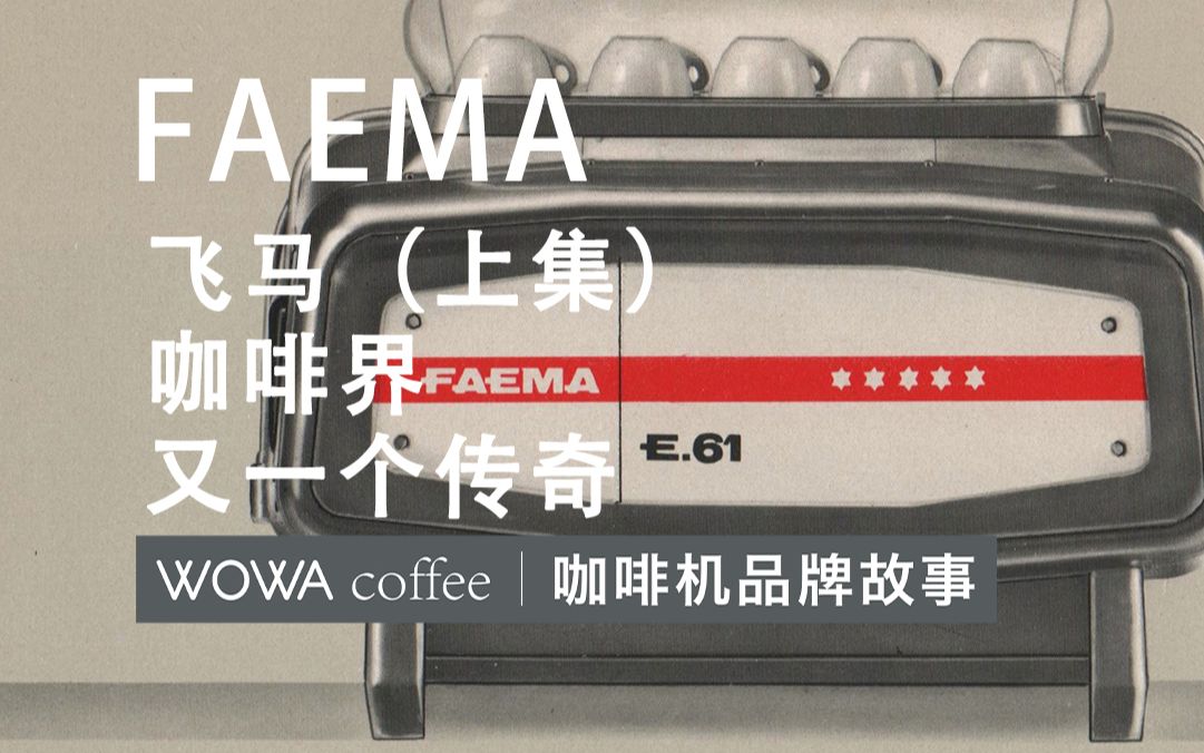 咖啡机品牌故事——FAEMA(上集)哔哩哔哩bilibili