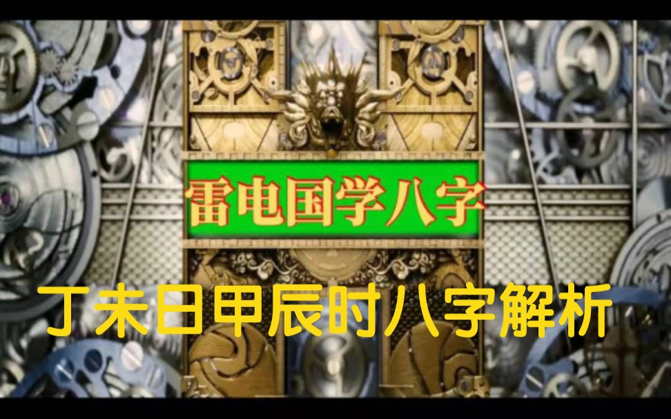 实战丁未日甲辰时八字解析哔哩哔哩bilibili