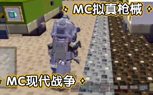 下载视频: 网易MC超高质量拟真枪械模组！mg42撕布机.现代战争装备.