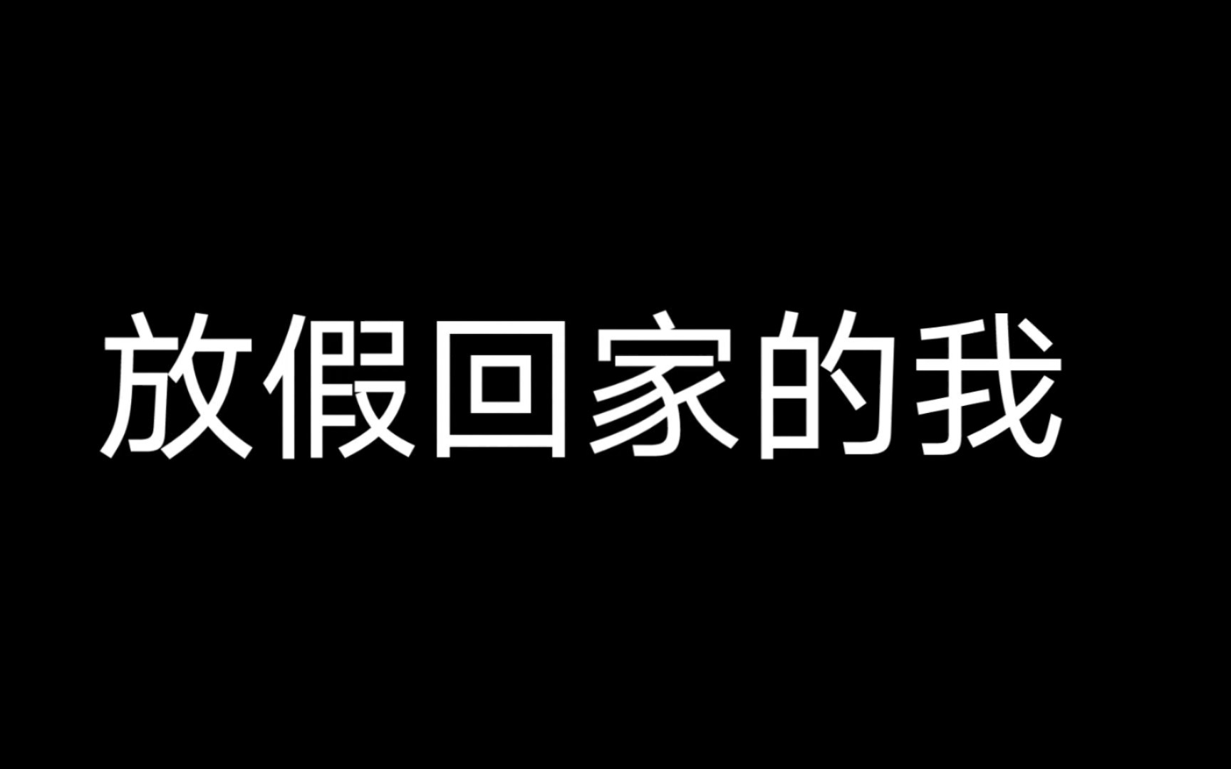 放假回家啦图片图片