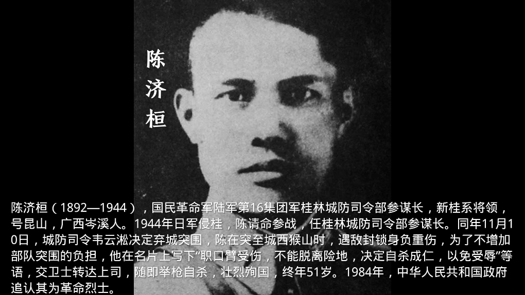 陈济桓,(1892—1944),国民革命军陆军第16集团军桂林城防司令部参谋长哔哩哔哩bilibili