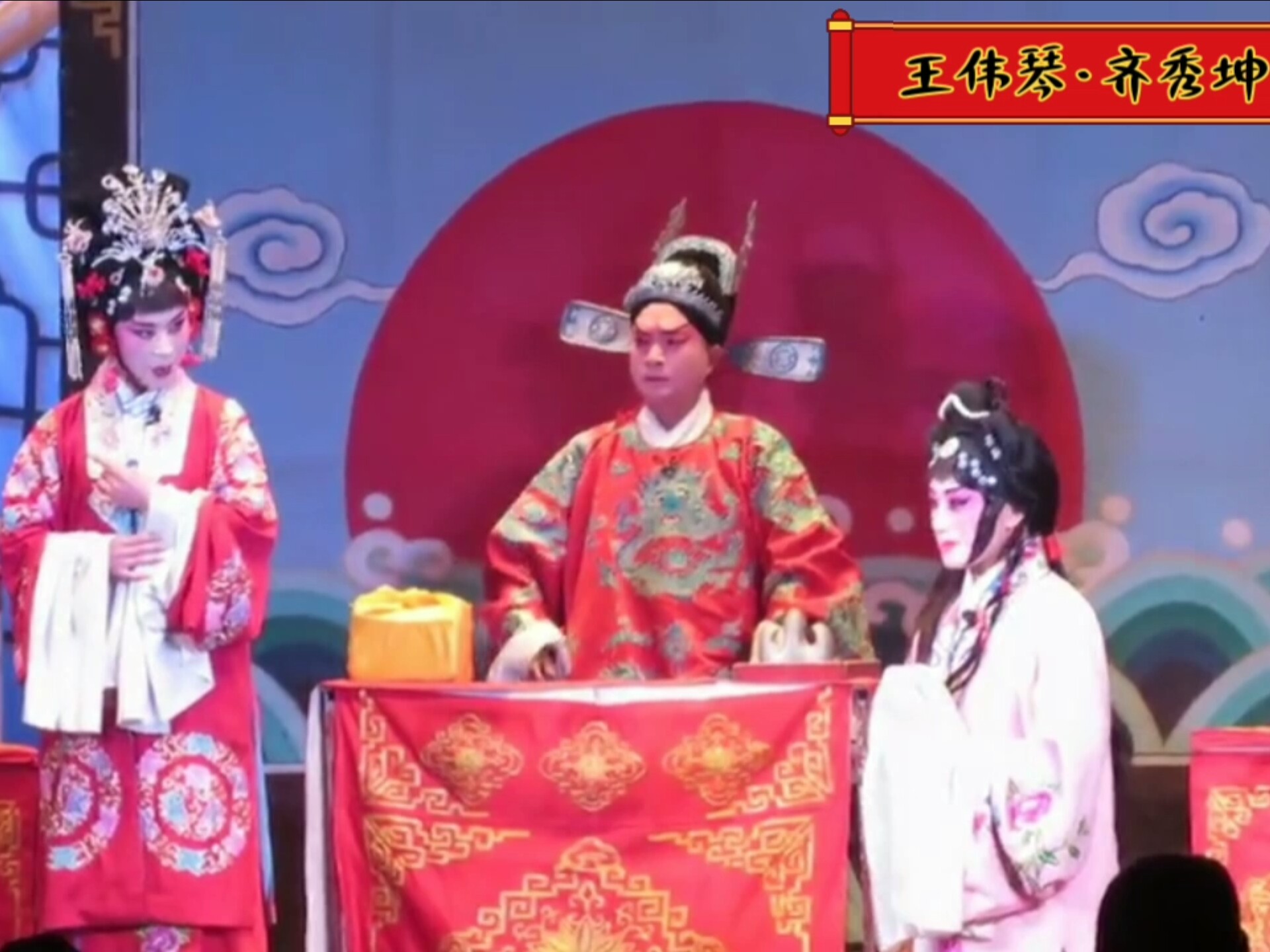 保定老调《哑女告状》王伟琴·齐秀坤