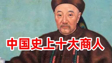 古代商人-哔哩哔哩_Bilibili 古代商人-哔哩哔哩_Bilibili