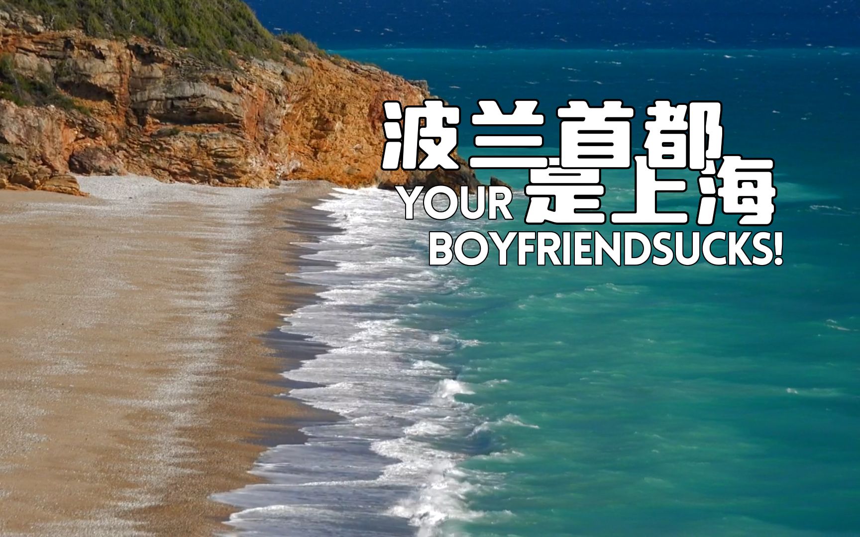 【摇滚推荐#115】波兰首都是上海——yourboyfriendsucks!