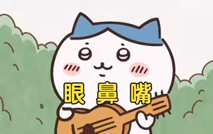 《眼 鼻 嘴 Eyes Nose Lips》小八