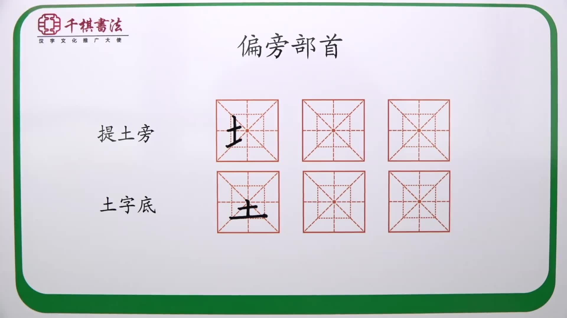 中国硬笔书法协会会员于老师教你汉字中最重要的偏旁部首如何去写.哔哩哔哩bilibili