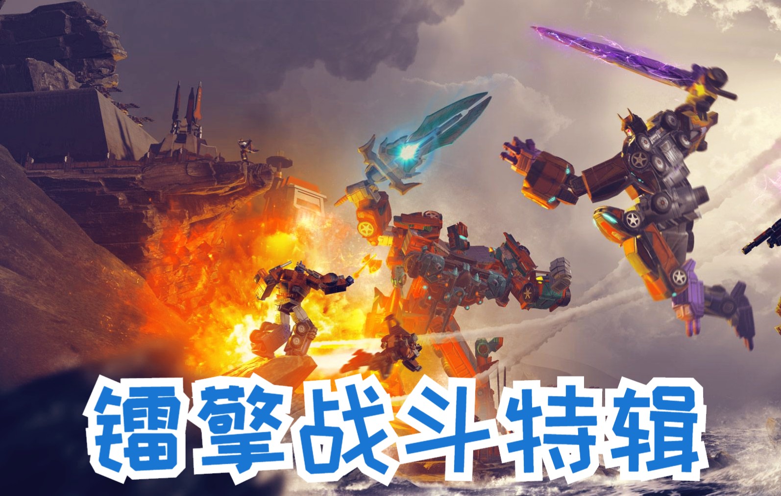 糯米解说变形金刚地球之战第758期 镭射擎天柱战斗特辑