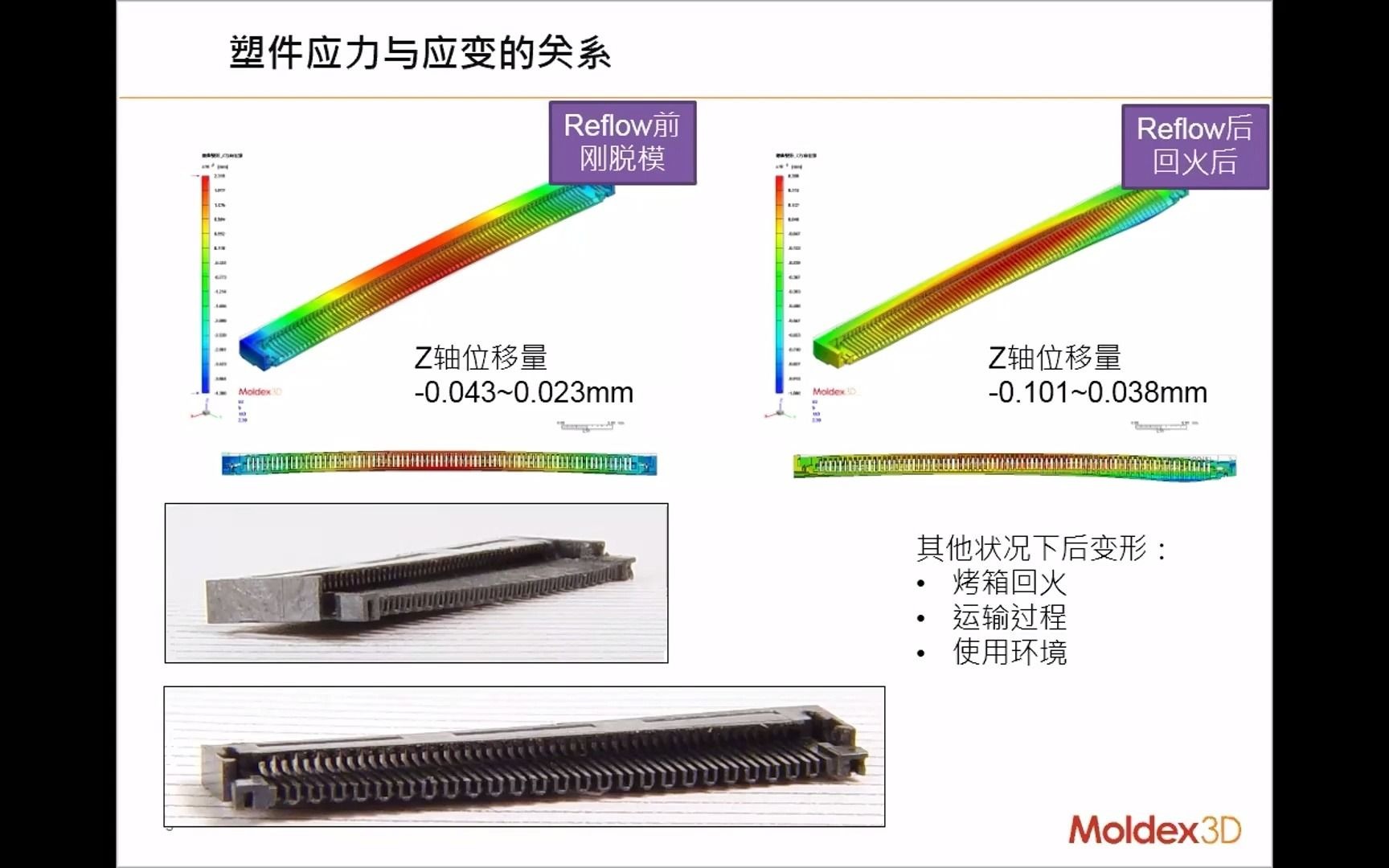 基于moldex3d的注塑件翘曲变形原理大揭秘