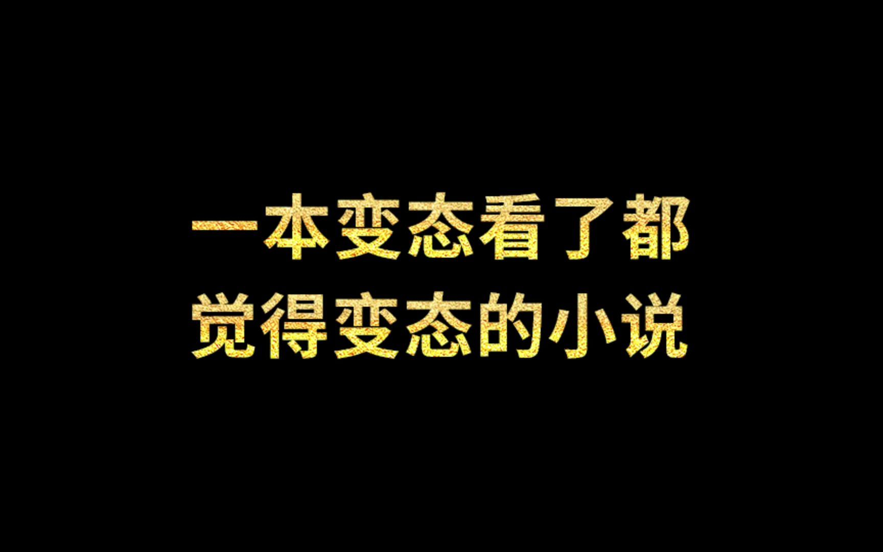 一本变太看了都觉得变太的小说