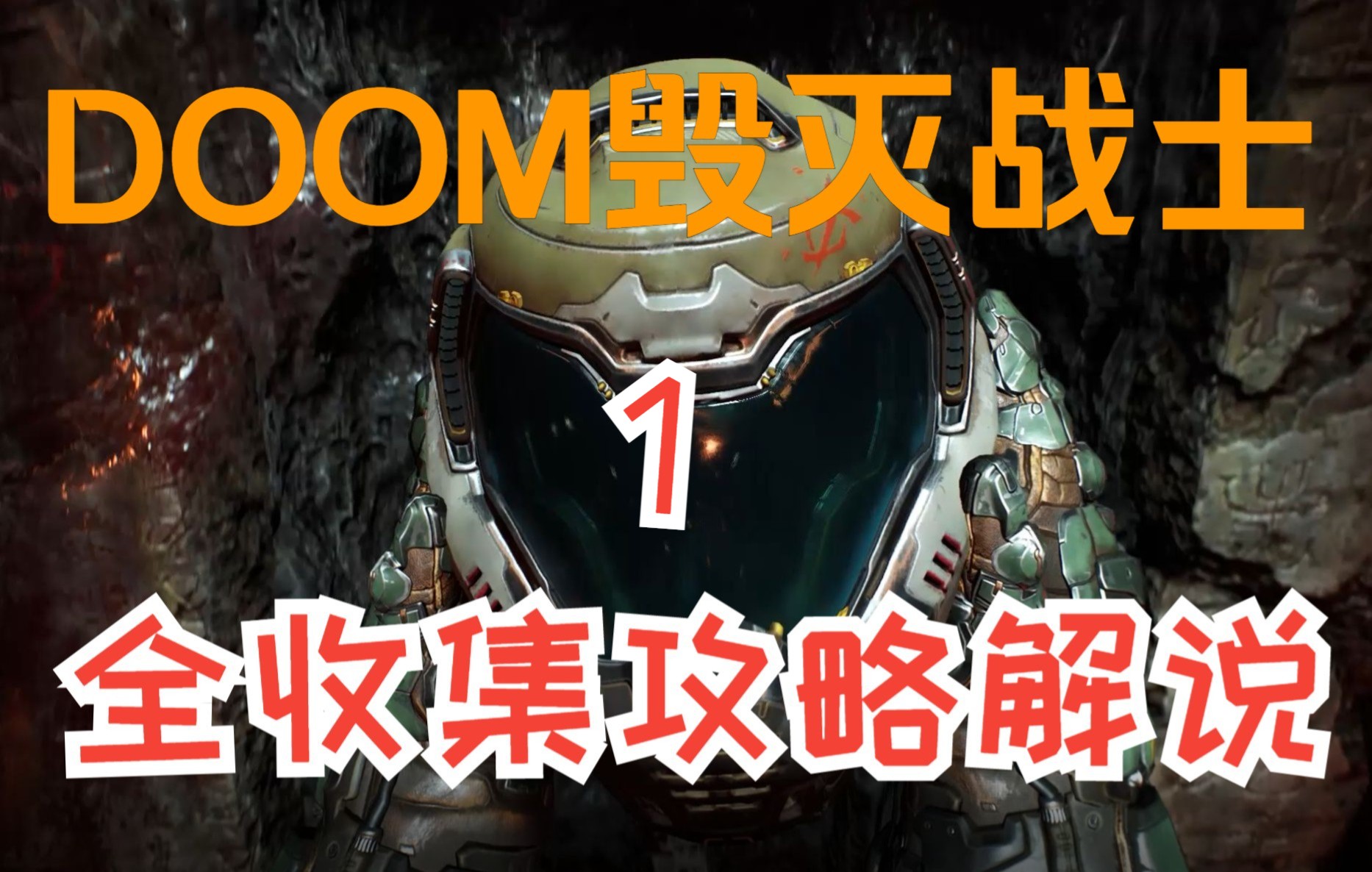 猛男归来 DOOM毁灭战士全收集攻略解说1DOOM攻略