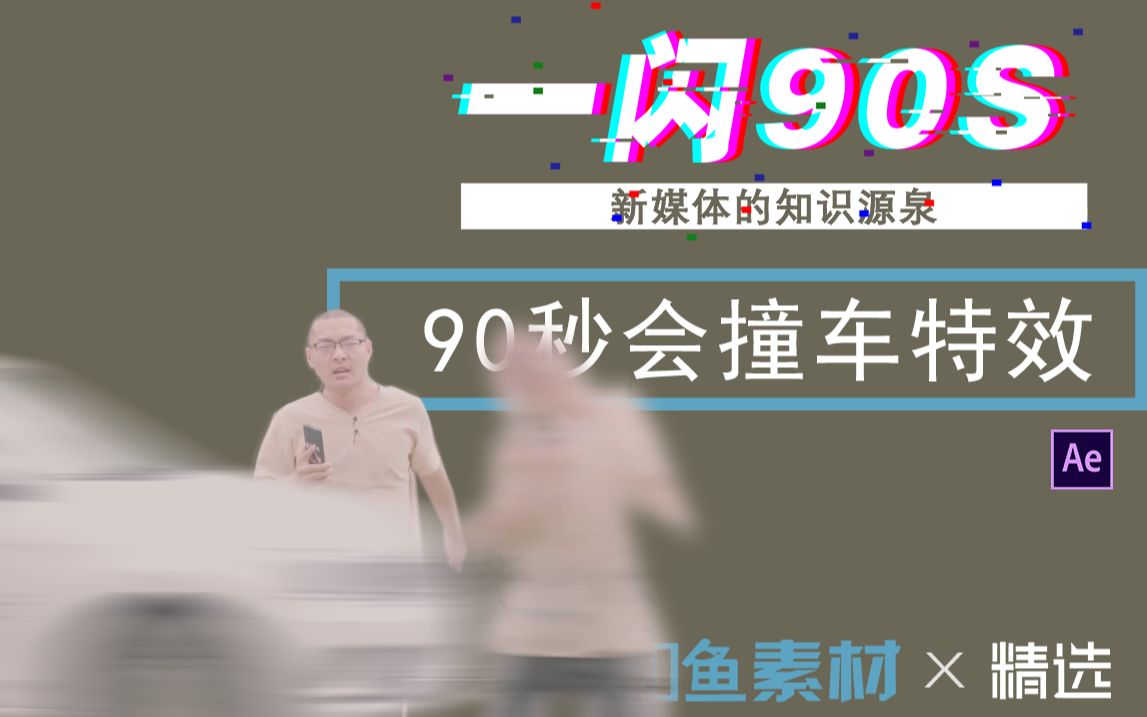 【一闪90秒】教你做出车撞人的特效哔哩哔哩bilibili