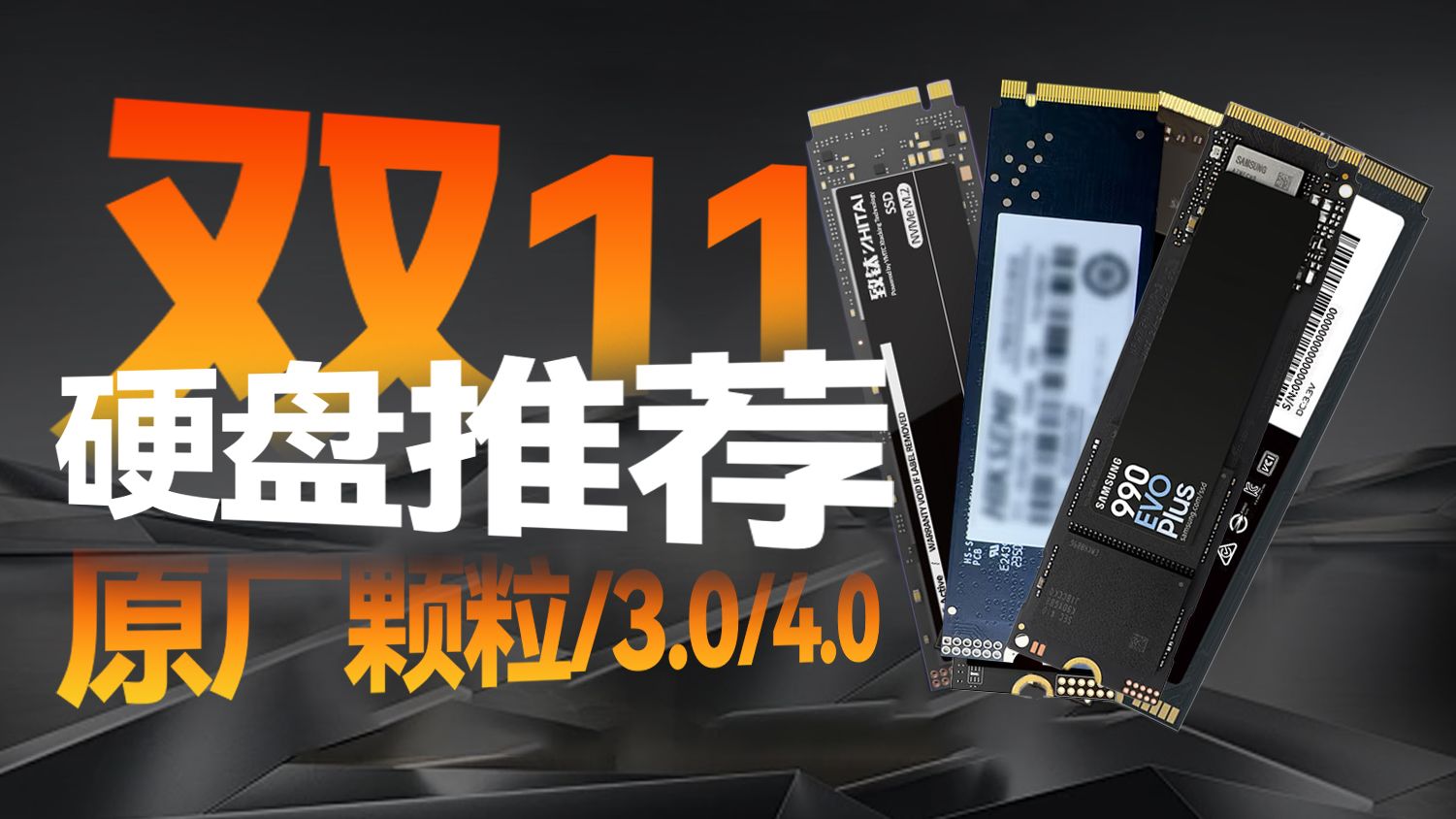 双11固态硬盘推荐丨PCIE3.0、PCIE4.0固态硬盘推荐丨共计13款丨原厂颗粒性价比硬盘推荐指南【里万lilWan】哔哩哔哩bilibili