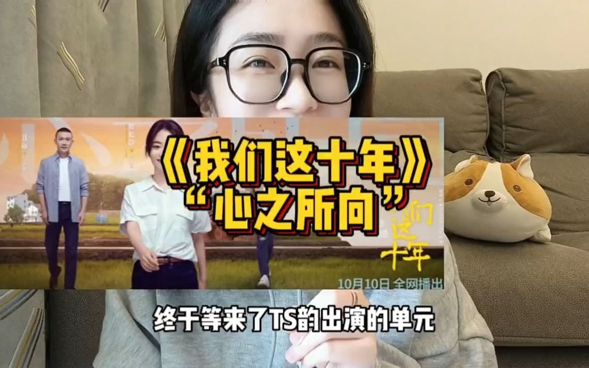 [图]我们这十年 心之所向单元，谭松韵又接地气又搞笑又感动！