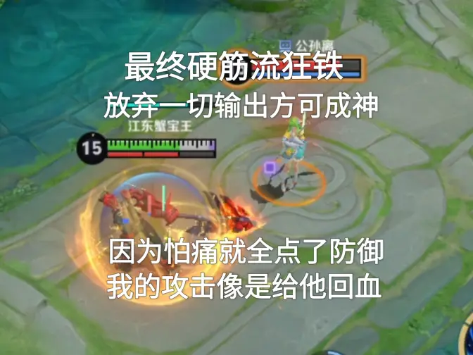 终极硬筋流狂铁，放弃一切输出，因为怕痛就全出肉装