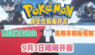 Download Video: 开学季必玩！我的世界神奇宝贝:真正的乐趣！纯净自由原生态玩法！不限制道具和九代精灵全刷新！开启连捕等关键机制！打造良心服务器