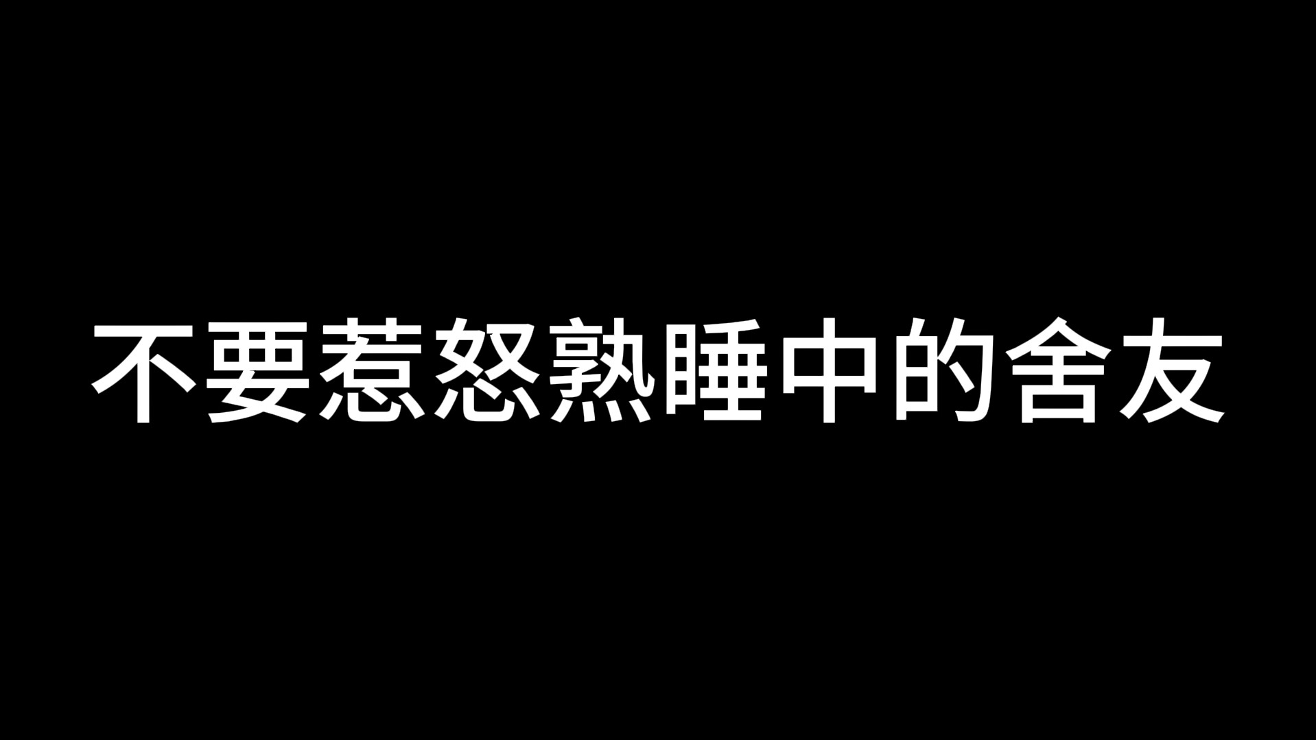 住宿生新生要注意的事情哔哩哔哩bilibili我的世界