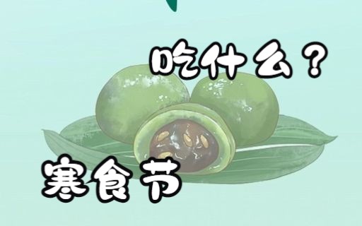 [图]春城无处不飞花，寒食节古人怎么过？