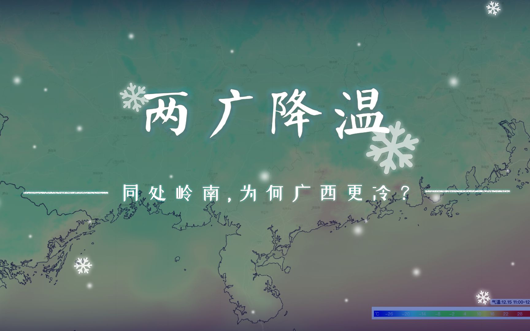 广西和广东同属岭南,为何广西的冬天更冷?武夷山帮了广东大忙哔哩哔哩bilibili
