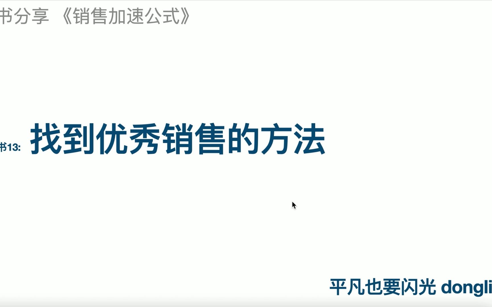 [图]读书13 找到销售人才的一些方法